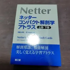 ネッターコンパクト解剖学アトラス☆(上・下)☆