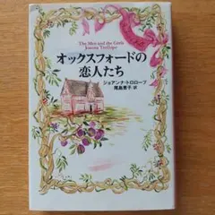 オックスフォードの恋人たち