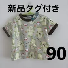 【新品タグ付き】いないいないばあ わんわん ぽうぽ 半袖 Tシャツ90