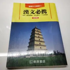 基礎から解釈へ　漢文必携　五訂版