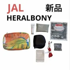 JAL HERALBONY ビジネスクラス アメニティセット ポーチ 新品