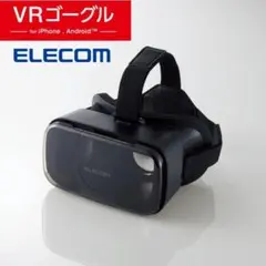 早い者勝ち！お買い得！VRグラス（スタンダードタイプ）ELECOM