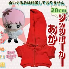ジップパーカー 赤 20cm ぬい服 ぬい活 韓国 推し活 海外 すのチルBIG