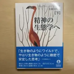 精神の生態学へ (下)