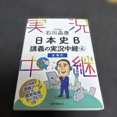 石川晶康 日本史B講義の実況中継 4 近現代