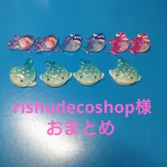 rishudecoshop様おまとめ