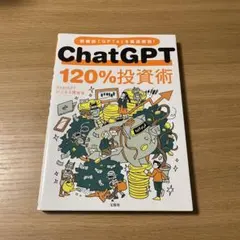 ChatGPT 120%投資術