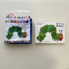はらぺこあおむし　絵本と布絵本セット