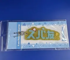 hololive ホロライブ ファンネームチャーム 大空スバル スバ友　チャーム