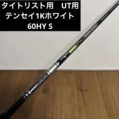 新品　タイトリスト　テンセイ1Kブルー75S フェアウェイウッド用シャフト3W用 新品 タイトリスト テンセイ1Kブルー75S フェアウェイウッド用シャフト