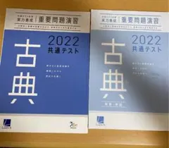 共通テスト対策 重要問題演習 古典