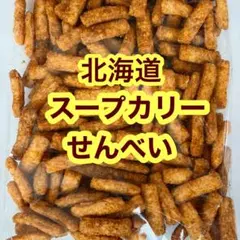 北海道 スープカリーせんべい 大容量 北海道限定 スープカレーせんべい 直売