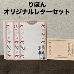 りぼん　非売品　当選品　理想の制服　GOOD賞　　オリジナルレターセット　非売品