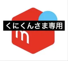 くにくんさま専用のサムネイル