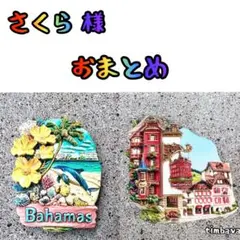 さくら様 リクエスト 2点 まとめ商品