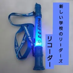 2026年最新】新しい学校のリーダーズグッズの人気アイテム - メルカリ