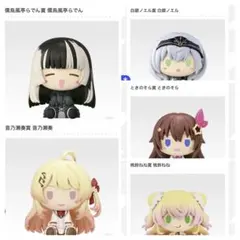 ホロライブ　一番くじちょこのっこ 5点セット