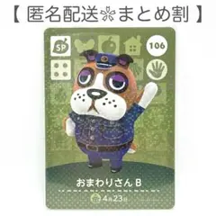 【SP】 106 おまわりさんB どうぶつの森 amiiboカード