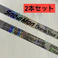 SnowMan スノ ON 銀テープ 銀テ フル 2本