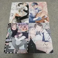 ＢＬ４冊セット お金ありきの関係ですが