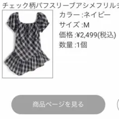 チェック柄パフスリーブアシメフリルチュニックのサムネイル