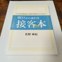 明日から変わる接客の本 佐野麻紀