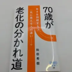 70歳が老化の分かれ道 : 若さを持続する人、一気に衰える人の違い