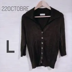 ヴァンドゥーオクトーブル 襟付き 七分袖 カーディガン L相当 黒 241-51