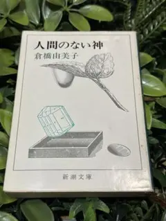 2025年最新】倉橋由美子全作品の人気アイテム - メルカリ