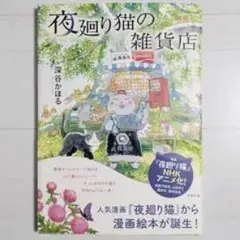 夜巡貓雜貨店 深谷薰