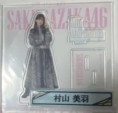 櫻坂46 ローソンくじ 村山美羽 アクリルスタンド ケーブルクリップ セット