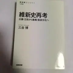 【値下げ】維新史再考 公議・王政から集権・脱身分化へ