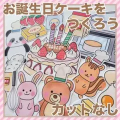 パネルシアター お誕生日ケーキをつくろう！