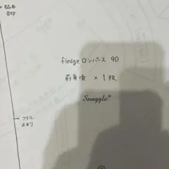 snuggle fledgeロンパース型紙90