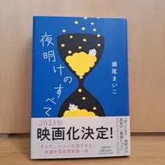 夜明けのすべて　瀬尾まいこのサムネイル