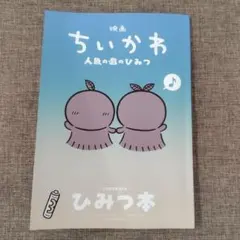 映画ちいかわ 人魚の島のひみつ 入場者特典 第5弾 ひみつ本
