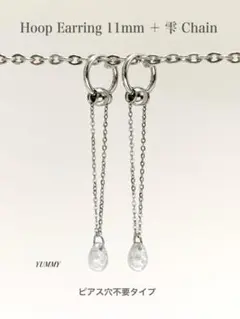 【フープイヤリング 11mm＋しずくチェーン type3】フェイクピアス a2