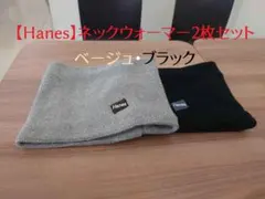 Hanes ネックウォーマー 2枚セット ベージュ・ブラック