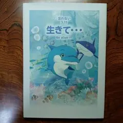 忘れない 3.11 生きて・・・ Be alive・・・ love・earth
