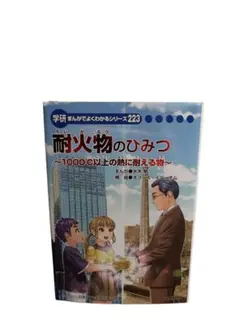 耐火物のひみつ 学研まんがでよくわかるシリーズ223 - メルカリ