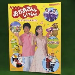 調整中】 NHK おかあさんといっしょ ピアノソロアルバム - メルカリ