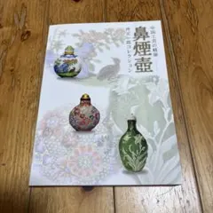 2026年最新】鼻煙壺の人気アイテム - メルカリ