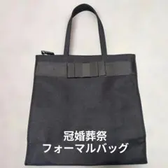 ブラックフォーマルバッグ リボン付き