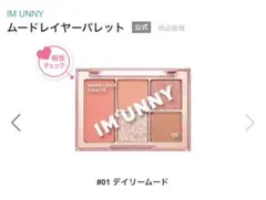 IM UNNY MOOD LAYER PALETTE 01 デイリームードのサムネイル