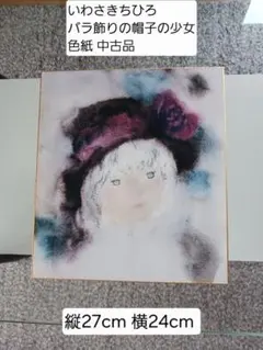 いわさきちひろ バラ飾りの帽子の少女 色紙 中古品 箱・保証書なし