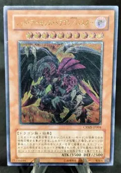 レッド・デーモンズ・ドラゴン／バスター　レリーフ　第6期　遊戯王