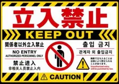 출입금지 A4 라미네이트 출입금지 6