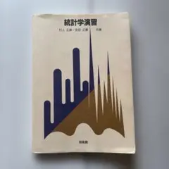 統計学演習