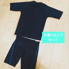 【新品同様】キッズ水着 130 ラッシュガード＋スイムパンツ 上下セット 男の子