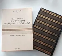 フォークナー　サンクチュアリ　アブサロム、アブサロム！世界文学全集　河出書房